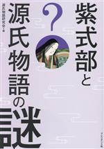 【中古】 紫式部と源氏物語の謎／