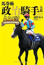 【中古】 馬券術　政治騎手名鑑　2024　A．R．E！？～ALL　ROOKIE　EVOLUTION！？～／樋野竜司(著者),政治騎手WEBスタッフチーム(著者)