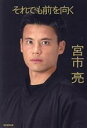 【中古】 それでも前を向く/宮市亮(著者)