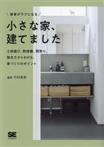 【中古】 家事がラクになる小さな家、建てました 土地選び、断捨離、間取り。施主だからわかる、家づくりのポイント／竹村真奈(編著)