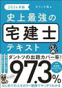 【中古】 史上最強の宅建士テキスト(2024年版)/オフィス海(著者)