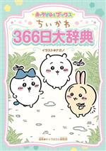 [중고] 치이카와 366일 대사전 캐릭터 파후 북스/캐릭터 파후 편집부(편자), 나가노(일러스트)