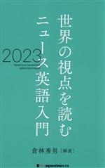 倉林秀男販売会社/発売会社：ジャパンタイムズ発売年月日：2023/12/22JAN：9784789018722