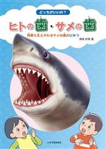 【中古】 どっちがいいの?ヒトの歯・サメの歯 何度も生えかわるサメの歯のひみつ/岡崎好秀(著者)