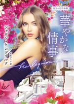 【中古】 華やかな情事 珠玉の名作本棚 ハーレクイン文庫／シャロン・ケンドリック(著者),有森ジュン(..