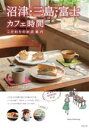 【中古】 沼津・三島・富士カフェ時間 こだわりのお店案内/ふじのくに倶楽部(著者)