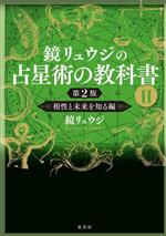 鏡リュウジ(著者)販売会社/発売会社：原書房発売年月日：2023/12/18JAN：9784562073825