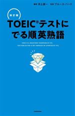 【中古】 TOEICテストにでる順英熟語　改訂版／ブルース・ハード(監修),河上源一(編著)