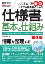 【中古】 図解入門　よくわかる最新システム開発者のための仕様書の基本と仕組み　第4版 プロジェクト..
