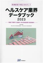 日本政策投資銀行(監修),日本経済研究所(監修)販売会社/発売会社：日本医療企画発売年月日：2023/12/21JAN：9784867292624