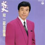 【中古】 全曲集〜炎／冠二郎