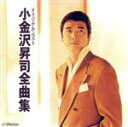 【中古】 全曲集/小金沢昇司