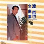 【中古】 全曲集’96／渡哲也