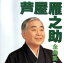 【中古】 芦屋雁之助全曲集/芦屋雁之助 1,936円