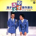 【中古】 やすきよ漫才傑作選3/横山やすし・西川きよし