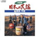 【中古】 決定版　日本の民謡7　関東甲信／（オムニバス）