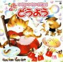 【中古】 NHKいないいないばあっ!どうようベスト/(キッズ)