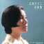 【中古】 全曲集/江利チエミ 762円
