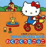 【中古】 ときめきどうようミュージアム：：たのしいどうよう大集合！(1)〜わくわくうたごっこ　線路は..