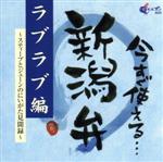 【中古】 今すぐ使える新潟弁～ラブラブ編～／（趣味／教養）,近藤丈靖（スティーブ）,佐野佳世（ジェーン）