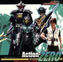 【中古】 仮面ライダー電王:Action−ZERO/中村優一&大塚芳忠(桜井侑斗&デネブ)