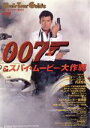【中古】 ムービーツアーガイド 007&スパイ・ムービー大作戦! ムービーツアーガイド/中山義久(著者),松本しげる(著者)