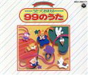 【中古】 うたっておぼえる99のうた/キッズ・ファミリー