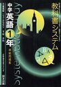 【中古】 教科書システム　中学英語1年　準拠問題集 ニュークラウン　三省堂版／朋友出版