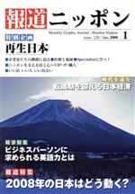 【中古】 報道ニッポン(2008．1) 2008年の日本はどう動く？／報道通信社(編者)