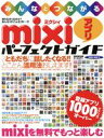 【中古】 みんなとつながるMIXIアプリパーフェクトガイド／情報・通信・コンピュータ