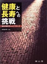 【中古】 健康と長寿への挑戦　食