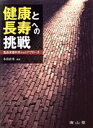 【中古】 健康と長寿への挑戦　食品栄養科学からのアプローチ／木苗直秀(著者)