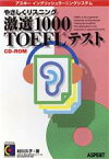 【中古】 やさしくリスニング激選1000TOEFL　Rテスト／村川久子(著者)