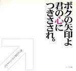 【中古】 ボクの矢印よ君の心につきさされ。／長尾進一郎(著者)