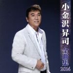【中古】 小金沢昇司 全曲集 2014/小金沢昇司