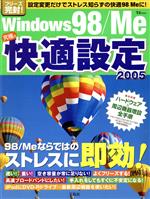 【中古】 Windows98／Me究極の快適設定(2005) TJMOOK／情報・通信・コンピュータ