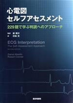 【中古】 心電図セルフアセスメント 229題で学ぶ判読へのアプローチ／ザイヌル・アベディン(著者),ロバート・コナー(著者),新博次(訳者),村松光(訳者)