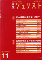 【中古】 論究ジュリスト(11号（2014年秋号）) 特集 社会保障制度改革／国際関係法上の喫緊の課題／有斐閣