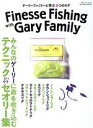 【中古】 Finesse Fishing with Gary Family ゲーリーファミリーと学ぶ8つのリグ 別冊つり人Vol．435／つり人社