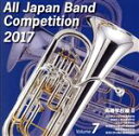 【中古】 全日本吹奏楽コンクール2017 Vol．7 高等学校編II／（オムニバス）,石川県立小松明峰高等学校吹奏楽部,福島県立磐城高等学校吹奏楽部,玉名女子高等学校吹奏楽部,習志野市立習志野高等学校吹奏楽部,明浄学院高等学校吹奏楽部,東海大学付