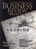  一橋ビジネスレビュー(67巻2号) 未来洞察と経営／一橋大学イノベーション研究センター(著者)