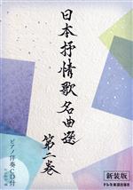 松山祐士(編者)販売会社/発売会社：ドレミ楽譜出版社発売年月日：2019/10/07JAN：9784285149746／／付属品〜ピアノ伴奏CD付