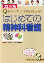 【中古】 はじめての精神科看護 改訂2版 カラービジュアルで見てわかる!/浅香山病院看護部(著者)