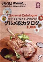 【中古】 ぐるぐるマップEast　静岡東部版(vol．44) 今すぐ行きたい話題の店　グルメ総カタログ　130店／静岡新聞社(編者)