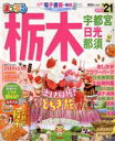 【中古】 まっぷる 栃木(’21) 宇都宮・日光・那須 まっぷるマガジン/昭文社(編者)(3)
