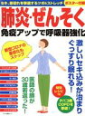 【中古】 肺炎 ぜんそく 免疫アップで呼吸器強化 マキノ出版ムック／マキノ出版(編者)