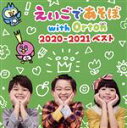 【中古】 NHKえいごであそぼ　with　Orton　2020－2021　ベスト／（キッズ）,ソフィア,ジョエル,キャロル・ダイアン,ゲイブ・マックネア,ケイト・ベック,ボーディ・ケニオン,ジョン・アンダーダウン