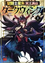 【中古】 聖闘士星矢　冥王異伝　ダークウィング(1) チャンピオンREDC／上田信舟(著者),車田正美(原作),サイトウケンジ