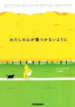 【中古】 わたしの心が傷つかないように ひとりでいたいけど、ひとりになりたくない自分のために/ソルレダ(著者),李聖和(訳者)