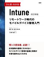 【中古】 ひと目でわかるIntune　改訂新版 リモートワーク時代のモバイルデバイス管理入門／国井傑(著者),新井慎太朗(著者),大須賀謙太(著者)